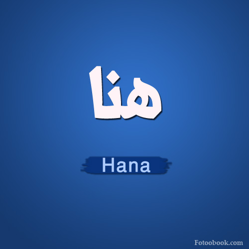    ,    , hana name wallpaper hd
