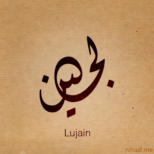    ,    , Lujain name wallpaper hd