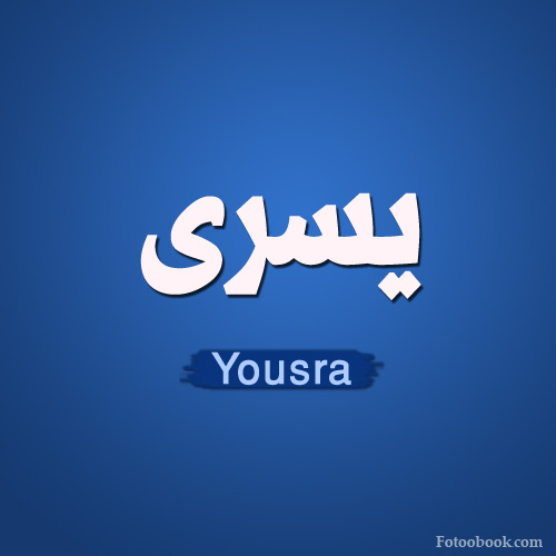    ,    , Yusra name wallpaper hd