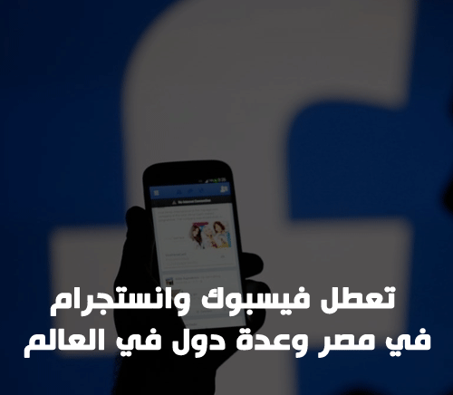اسباب تعطل الفيسبوك والانستجرام في مصر وعدة دول في العالم